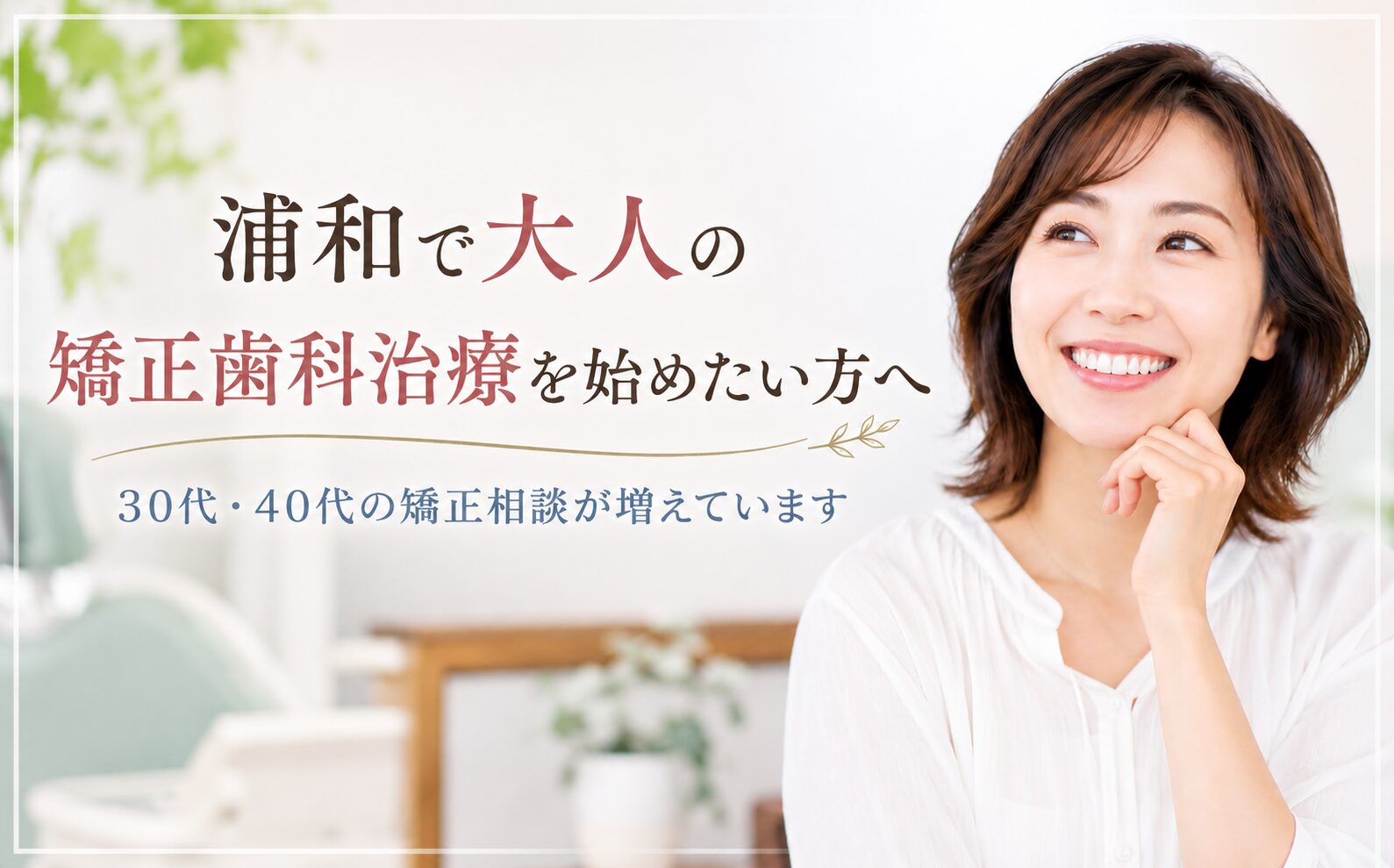 30代・40代の矯正相談
