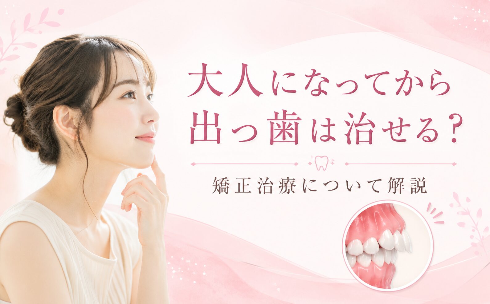 大人になってから出っ歯は治せる？矯正治療について解説