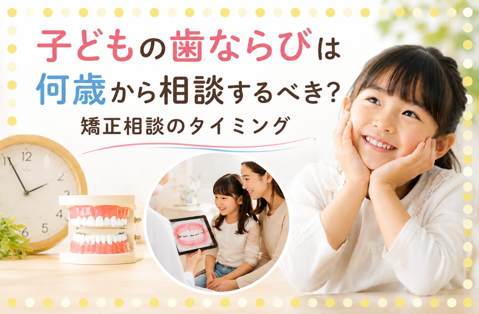 子どもの歯ならびは何歳から相談するべき？