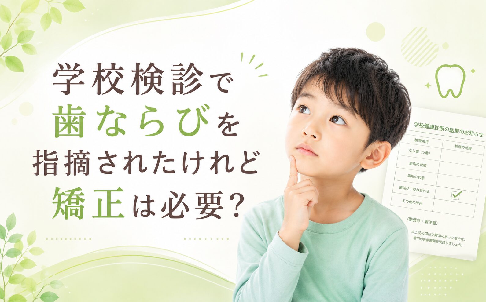 学校検診で歯ならびを指摘されたけれど矯正は必要？受診の目安を解説
