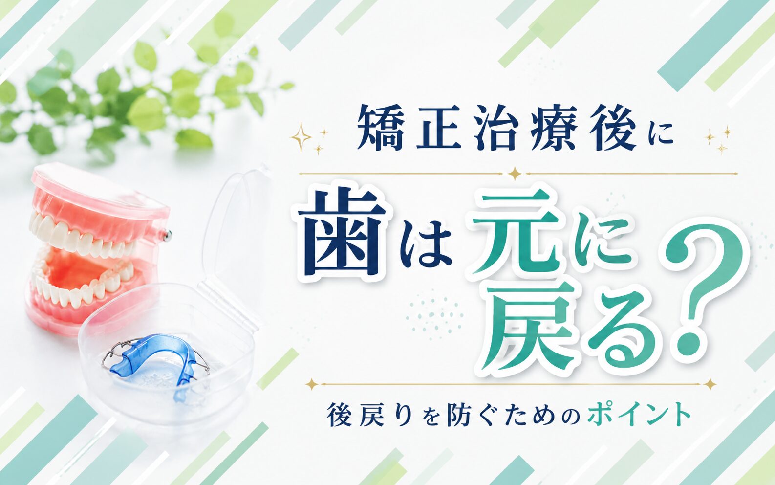 矯正治療後に歯は元に戻る？後戻りを防ぐためのポイント
