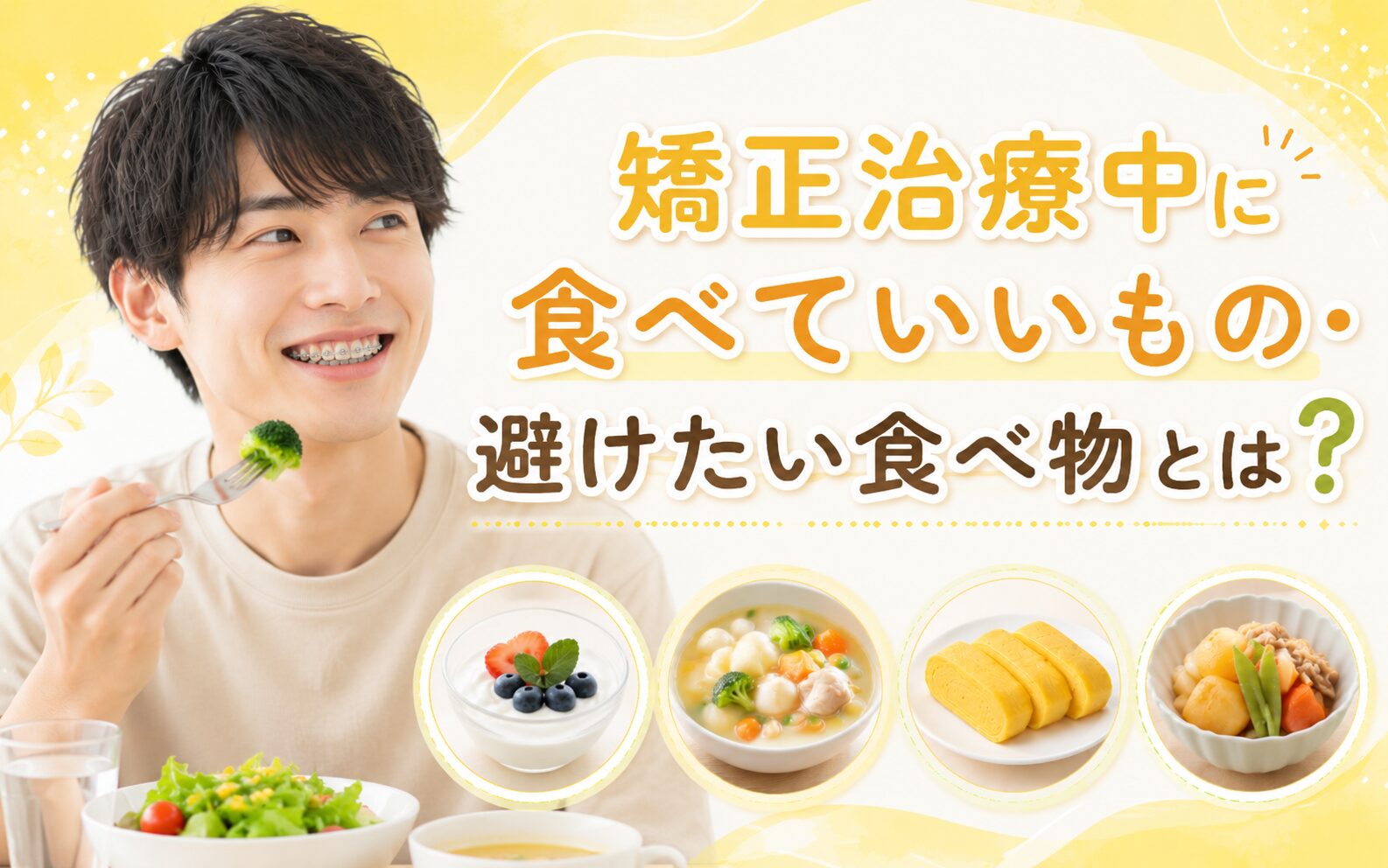 矯正治療中に食べていいもの・避けたい食べ物とは？