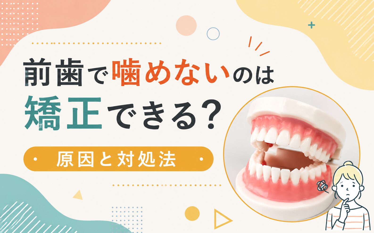 前歯で噛めないのは矯正できる？原因と対処法