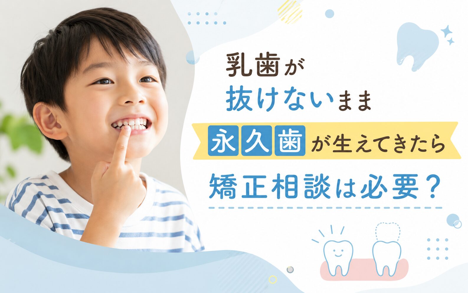 乳歯が抜けないまま永久歯が生えてきたら矯正相談は必要？