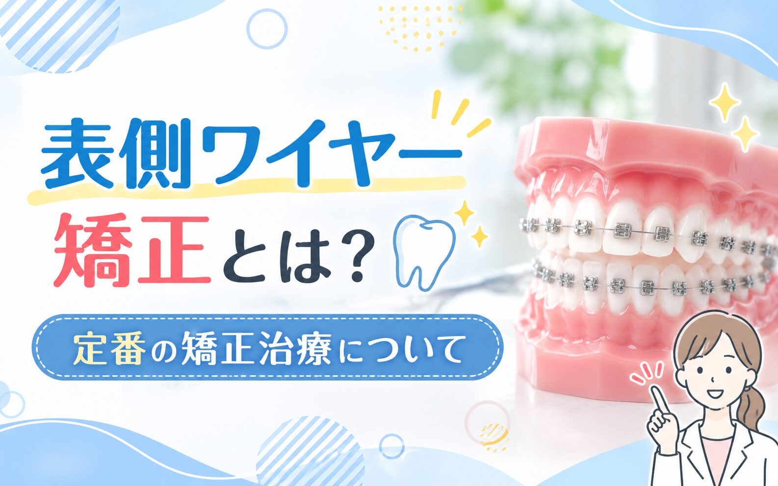 表側ワイヤー矯正とは？定番の矯正治療について
