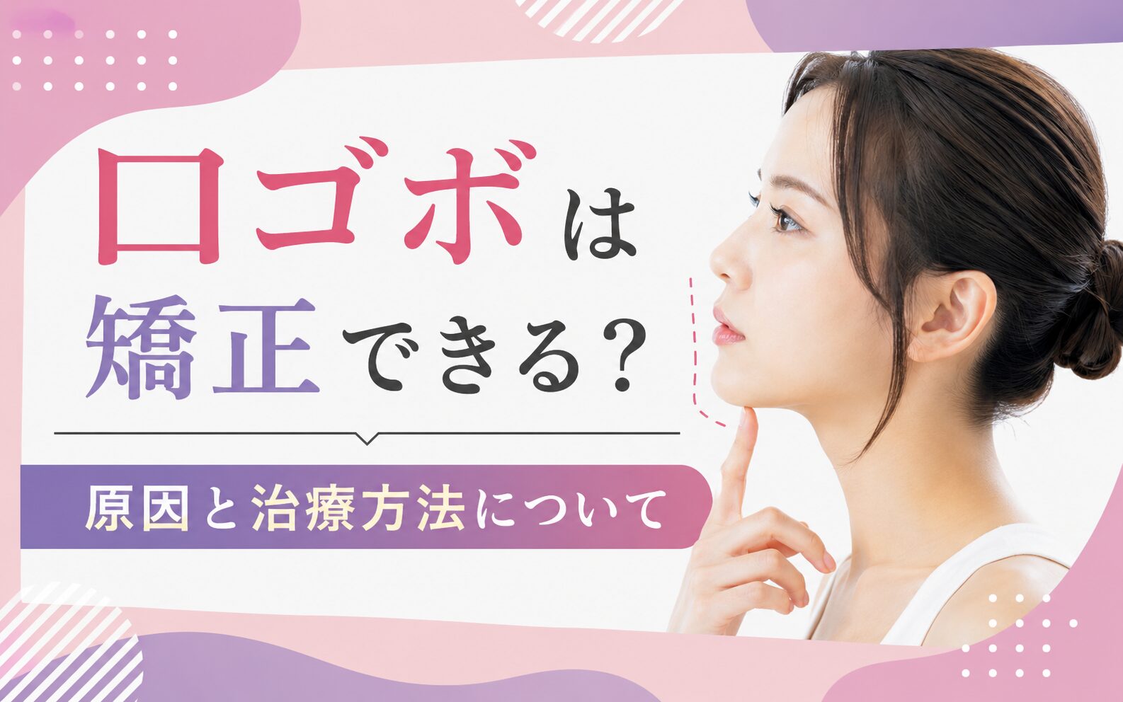 口ゴボは矯正できる？原因と治療方法について