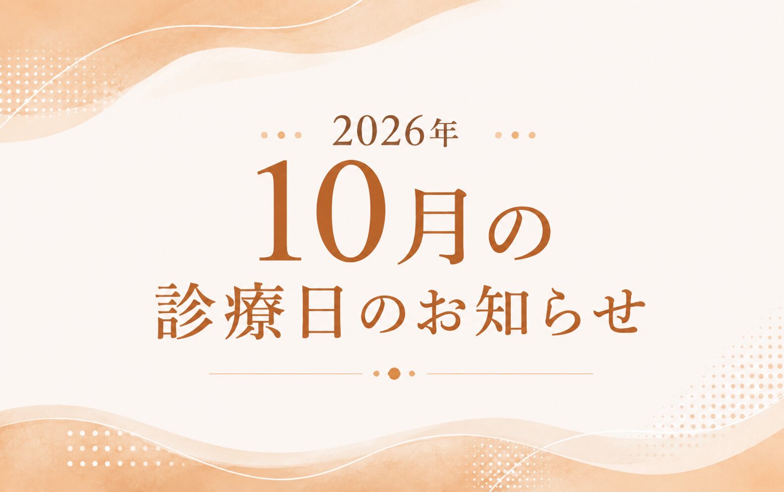 2026年10月の診療日のお知らせ