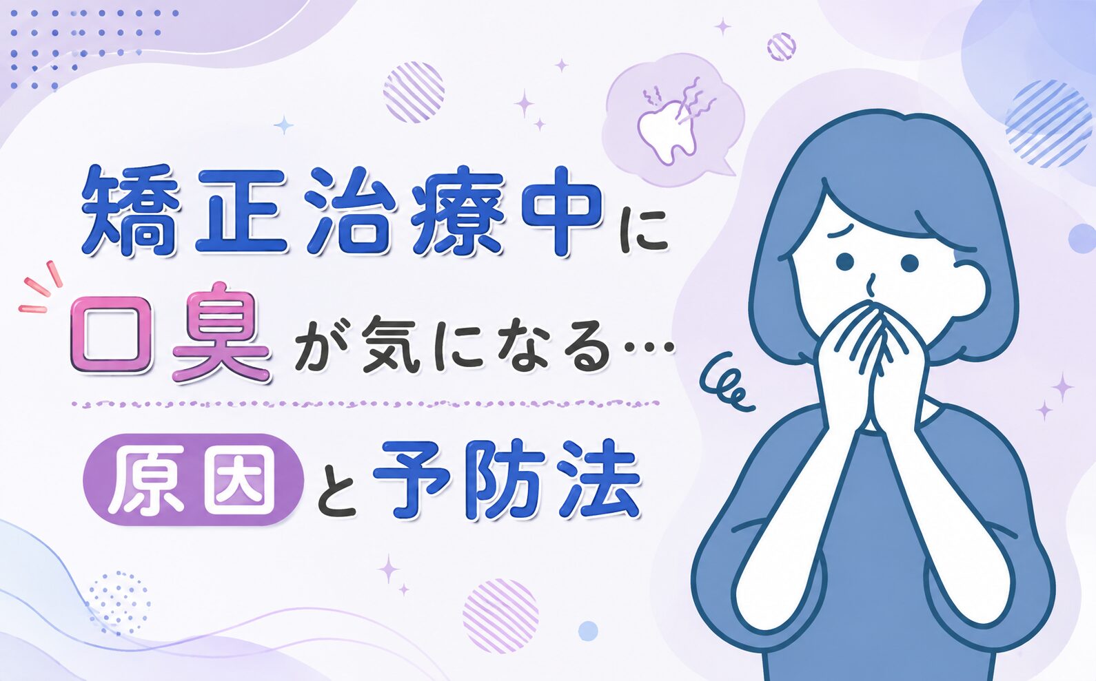 矯正治療中に口臭が気になる…原因と予防法