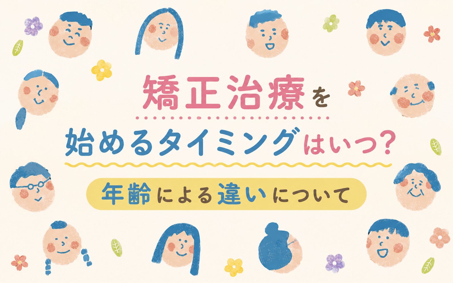 矯正治療を始めるタイミングはいつ？年齢による違いについて