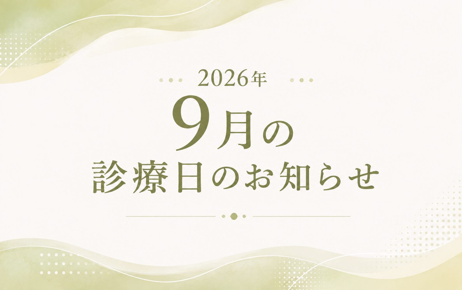 2026年9月の診療日のお知らせ