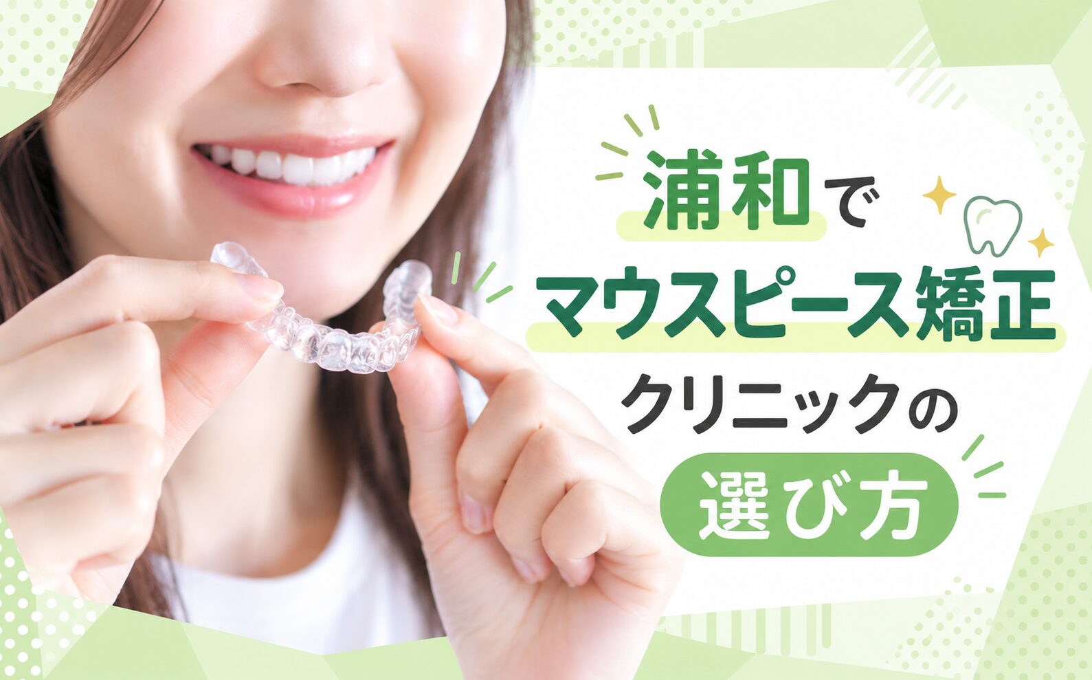 浦和でマウスピース矯正クリニックの選び方