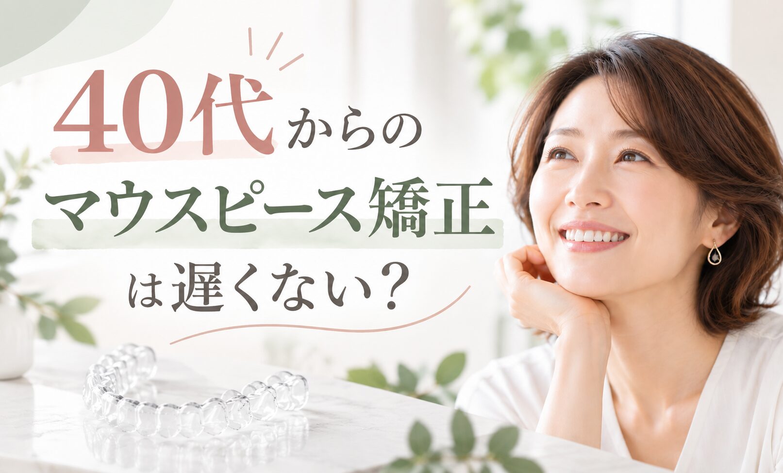 40代からのマウスピース矯正は遅くない？