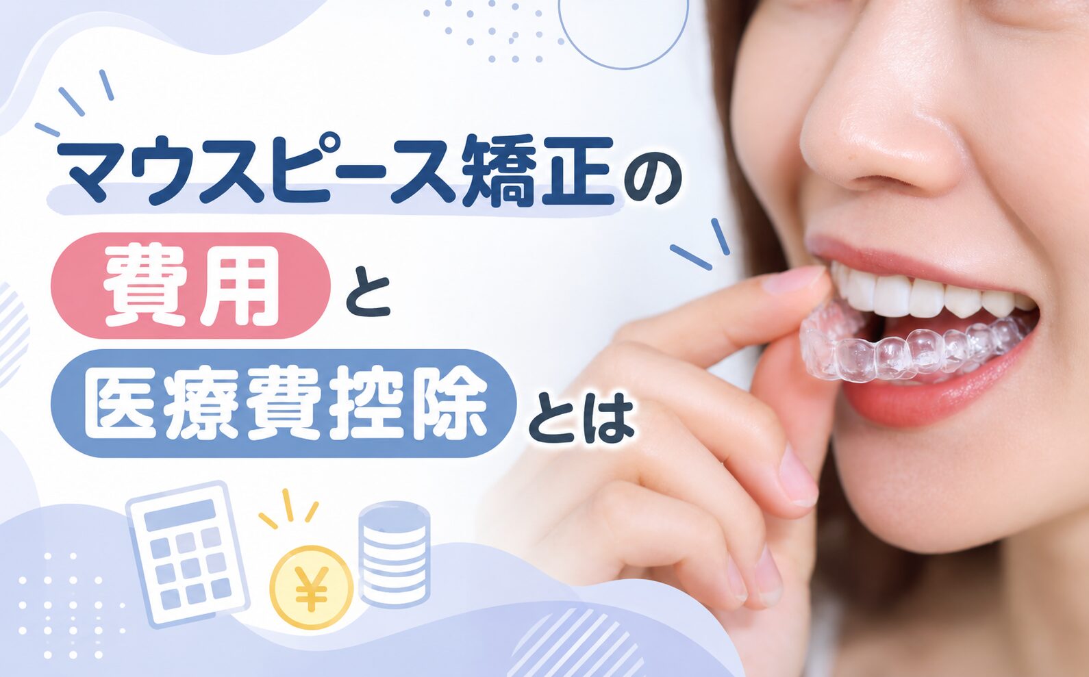 マウスピース矯正の費用と医療費控除とは