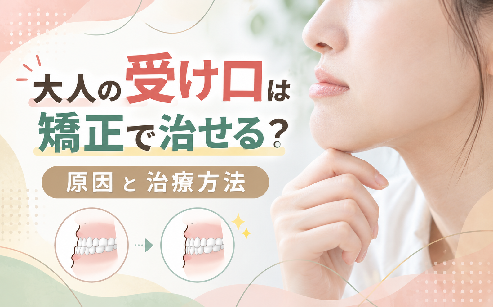 大人の受け口は矯正で治せる？原因と治療方法