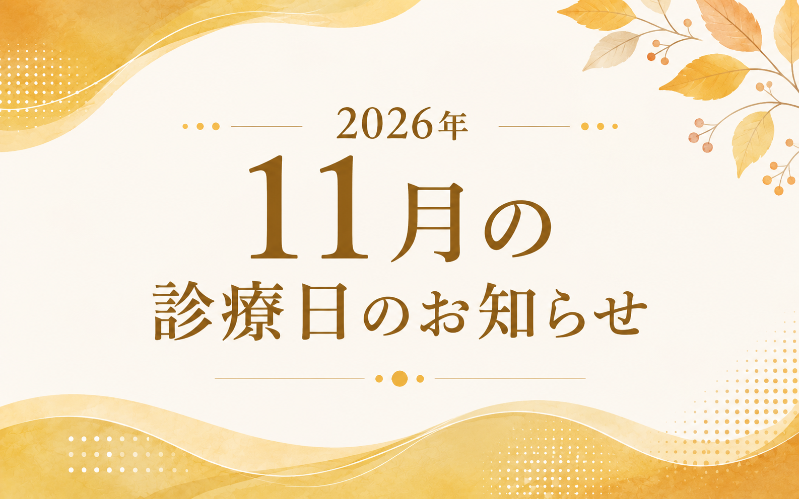 2026年11月の診療日のお知らせ