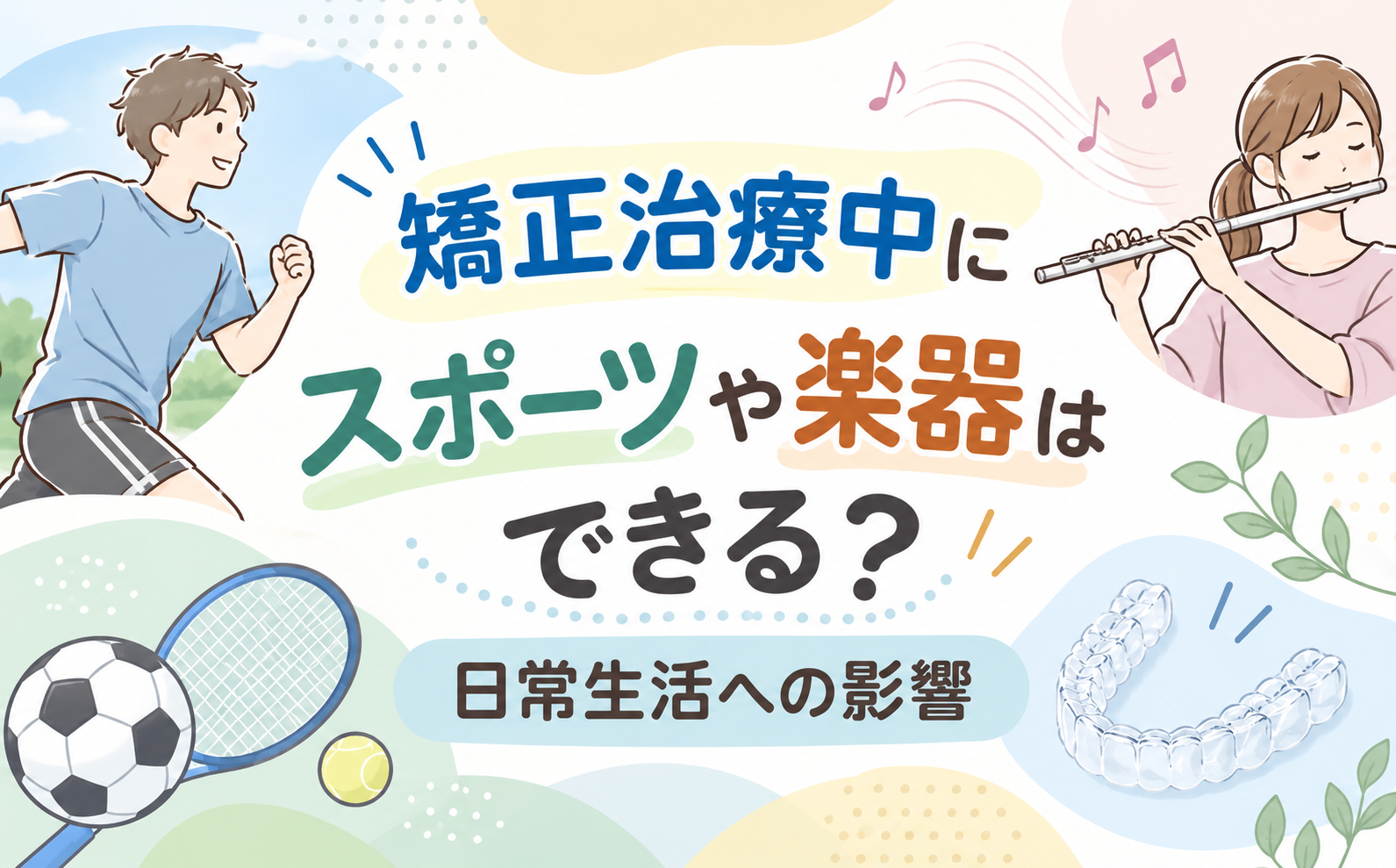 矯正治療中にスポーツや楽器はできる？日常生活への影響